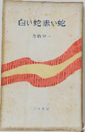 白い蛇赤い蛇