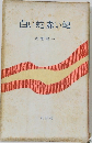 白い蛇赤い蛇