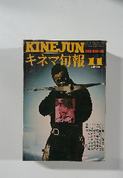 KINEJUN キネマ旬報 　1975年11号