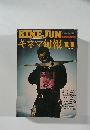 KINEJUN キネマ旬報 　1975年11号