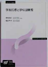 学習指導と学校図書館