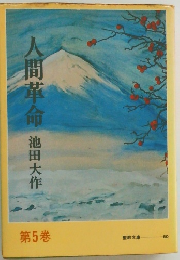 人間革命 第5巻