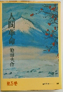 人間革命 第5巻