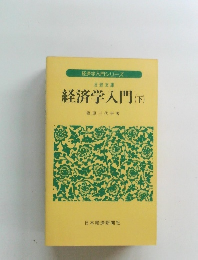 経済学入門　(下)