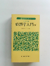 経済学入門　(下)