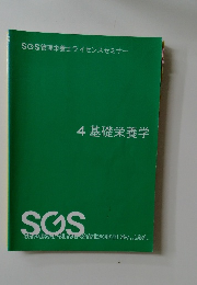 SGS管理栄養士ライセンスセミナー 4 基礎栄養学