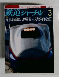 鉄道ジャーナル　2003－3　No.437