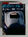 鉄道ジャーナル　2003－3　No.437