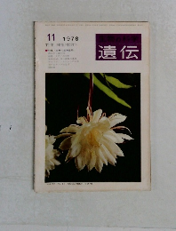 遺伝　１９７８年１１月号　