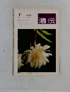 遺伝　１９７８年１１月号　