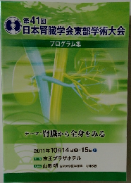 第41回日本腎臓学会東部学術大会