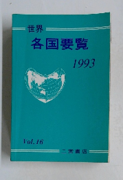 世界　各国要覧　1993　Vol.16