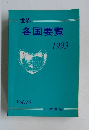 世界　各国要覧　1993　Vol.16