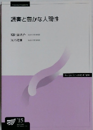 読書と豊かな人間性
