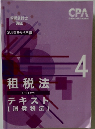 租税法　4　