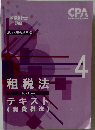 租税法　4　