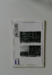 書の光　2007－1
