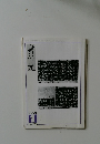 書の光　2007－1