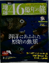 地球46億年の旅 14