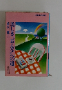 美しきおんなへの道