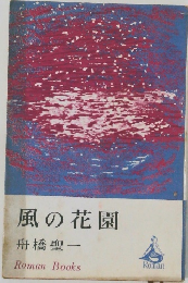 風の花園