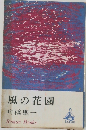風の花園