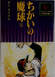 ちかいの魔球　3