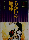 ちかいの魔球　3