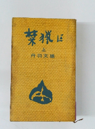 禁猟区　上