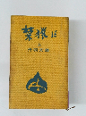 禁猟区　上