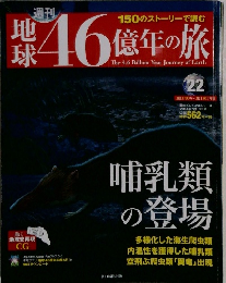 週刊　地球46億年の旅　2014年7月13日号