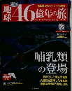 週刊　地球46億年の旅　2014年7月13日号