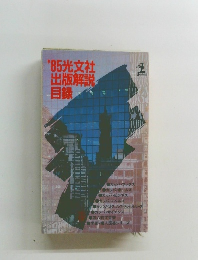 '85  出版解説  目録