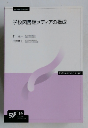 学校図書館メディアの構成
