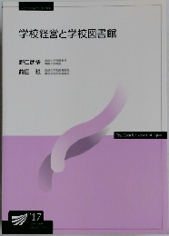 学校経営と学校図書館