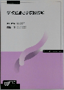 学校経営と学校図書館
