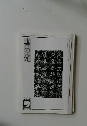 書の光　2007年9月号