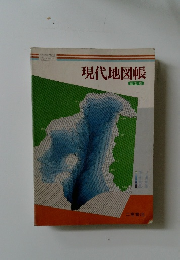 現代地図帳　三訂版