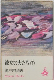 彼女の夫たち(下)