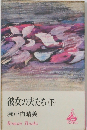 彼女の夫たち(下)