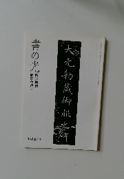 書の光