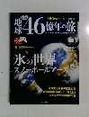 地球46億年の旅　08