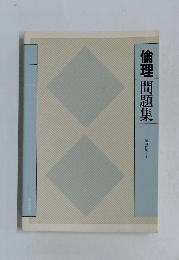 倫理問題集