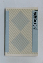 倫理問題集