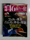 地球46億年の旅