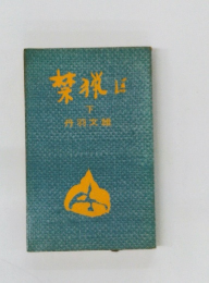 禁猟区 下