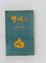 禁猟区 下