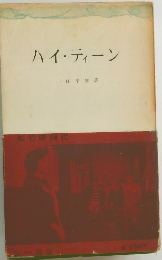 ハイ・ディーン