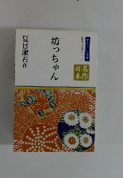 日本の名作シリーズ　坊っちゃん　