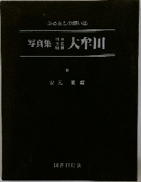写真集明治大正昭和大牟田